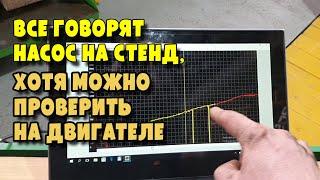 Как правильно проверить ТНВД Common Rail на двигателе не снимая его
