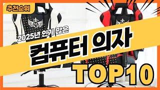 2025년 최신 인기폭발 컴퓨터의자 추천순위 TOP10