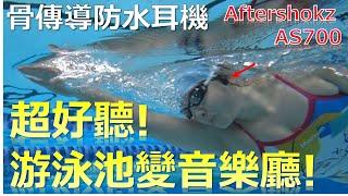 AFTERSHOKZ XTRAINERZ AS700骨傳導MP3運動耳機 開箱文!超好聽! 游泳池變音樂廳!／骨伝導イヤホン「AS700」まるで水中コンサート!Full review!