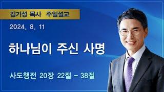 2024년 8월 11일 기쁜소식부산대연교회 주일오전예배 / 김기성목사 (사도행전 20장 22-38절)