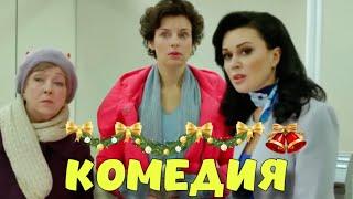 СМЕШНАЯ НОВОГОДНЯЯ КОМЕДИЯ! ПОТРЯСАЮЩИЙ ФИЛЬМ! "Мамы 3" КОМЕДИИ, НОВИНКИ КИНО