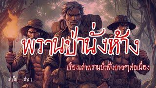 พรานป่านั่งห้าง...เรื่องเล่าฟังยาวๆต่อเนื่อง