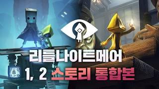 “아이의 눈으로 본 잔혹동화 같은 악몽”【리틀 나이트메어 1, 2, DLC】스토리 ‘시간순’ 정리