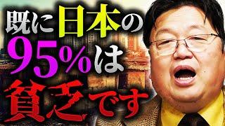 「今日本は〇〇だから気づかないだけで、実は日本人の95％が”貧乏”になっています」【岡田斗司夫 / 切り抜き / サイコパスおじさん】