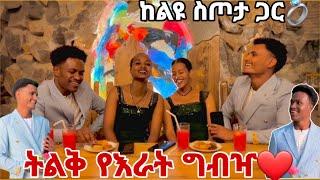 ሩታ እና ሄለን ያላሰብት የእራት ግብዣ ተደረገላቸው