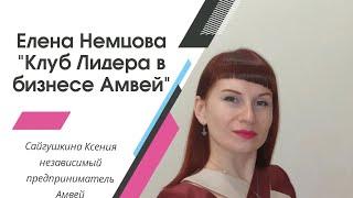 WES Семинар Москва 16-17июля 2022г. Елена Немцова "Клуб Лидера"