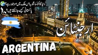 Argentina Travel | Full history ans Facts about Argentina| visa | ارجنٹائن کی سیر |#info_at_ahsan