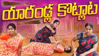 యారండ్ల కొట్లాట ll MA PALLETURI MUCHATLU ll #villegecomedy# warangal wala #trending #goviral