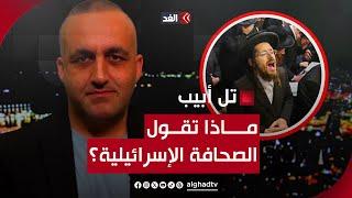 تجنيد فوري للحريديم وقطع التمويل عمَّن يمتنع.. قراءة بالإعلام الإسرائيلي اليوم مع وائل عواد