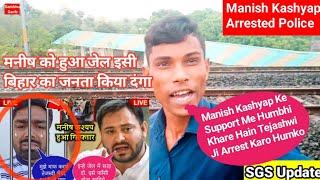 manish kashyap arrested by police Manish Kasyap Son Of Bihar Expose Video Bihar Janta Sambhu Garib