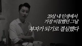 신불자였던 내가 3년만에 연봉 10억을 벌게된 결정적 이유 7가지 (ft.취중진담)