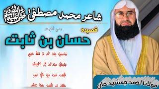 Qaseeda Hassan bin Sabit ra l Hazrat Hassan ra k Ashaar l New Clip By Molana Ahmad Jamshed Khan