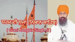 ਧਰਮ ਦੀ ਧੁਜਾ ( ਸ੍ਰੀ ਨਿਸ਼ਾਨ ਸਾਹਿਬ) | Giani Jangbir Singh Ji