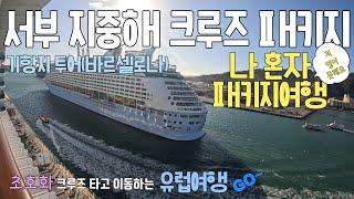 참좋은여행으로 혼자여행 다녀온 서부 지중해 크루즈패키지ㅣ스페인 바르셀로나 유럽여행 ( 지중해크루즈 05)