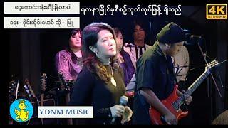 ငွေတောင်တန်းဆီကိုပြန်လာပါ - ဖြူ  Ngwe Taung tan Si Pyan Lar Par - Phyu [Official MV] [4k Quality]