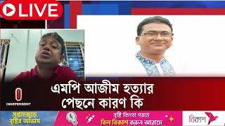 যাদের গ্রেপ্তার করা হয়েছে তাদের সঙ্গে আজীম হ ত্যা র কি সম্পর্ক? || DB Harun ||  Independent TV