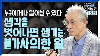 진정한 불교는? 깨닫는 정법이다. 누구에게나 가능한 일 깨달음! 어떻게 가는가? | 김태완 법사의 눈앞의 도, 대승찬 13화