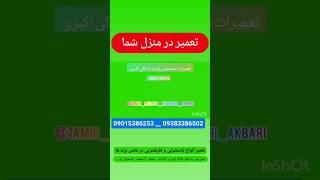 تعمیرات تخصصی لوازم خانگی اکبری (در تبریز)  (تعمیر در منزل)سرویس به تمام نقاط تبریز تماس09015386253