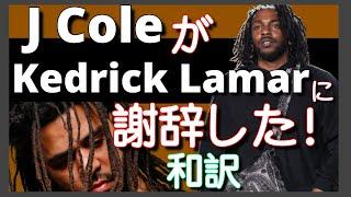 【緊急動画】J. Cole がKendrick Lamarに謝罪し、負けを認めた！【同時通訳気味】【超話題】【HipHop】【炎上】【リリック】【Kendrick】【Dis】