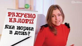 Скільки калорій в день вам потрібно? / Сколько калорий нужно в день, чтобы похудеть?