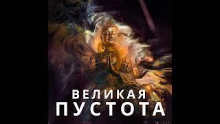 Пустота в буддизме. Продвинутый уровень философии буддизма. Шуньята и анатман.