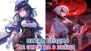 Прохождение 12 этажа Витой Бездны 4.7 на 9 звёзд (Клоринда/Арлекино) | Genshin Impact