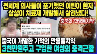 전세계 의사들이 포기했던 어린이 환자 삼성이 치료제 개발해서 살려냈다! / 중국이 개발한 기적의 만병통치약 3천만원주고 구입한 여성의 충격근황