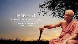 ปฏิบัติอย่างไรจึงจะเกิดจิตว่างและมีปัญญา พุทธทาสภิกขุ 