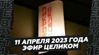 11 апреля 2023 года / Эфир целиком