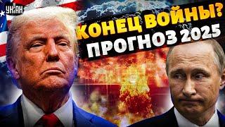 ️ВАЖНО! КОНЕЦ ВОЙНЫ В ИЮНЕ! ПРОГНОЗ 2025 ошарашил сеть. Вот чем все закончится