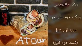 ولاگ ساندویچی و گپ زدن درباره این شغل ( فست فود آتور مشهد وکیل آباد ) - Vlog Fast Food atour mashhad