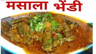 MASALA BHENDI RECIPE || मसाला भेंडी रेसिपी || Radhika's Kitchen Food