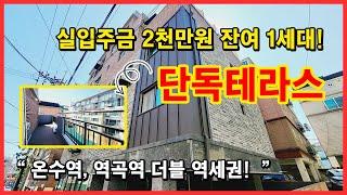 [부천테라스빌라] 온수역, 역곡역 더블역세권! 서울 출퇴근 딱 좋은 곳! 실입주금 2천~ 단독 테라스는 잔여 딱 1세대! 경기도 부천시 역곡동  [부천신축빌라][역곡동신축빌라]