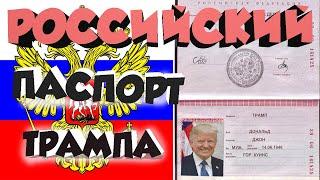 Как нарисовать РОССИЙСКИЙ паспорт Дональду Трампу