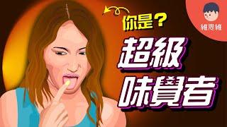 你是「超級味覺者」嗎？原來有些人是「味盲」？自我測試方法！【生活】 | 維思維