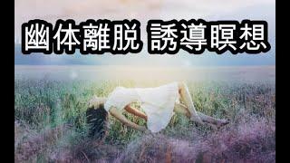 幽体離脱誘導瞑想