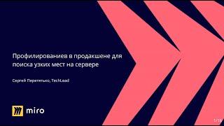 Профилирование в продакшене - Сергей Перетятько