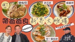 #米紙fiona ｜帶爸爸到訪新界大班樓食沙頭角客家菜 首創手打墨魚餅罕見豬腳筋 巧遇食家劉健威 被網民評為中環價錢性價比低 老闆漢哥親自回應 #真實食評