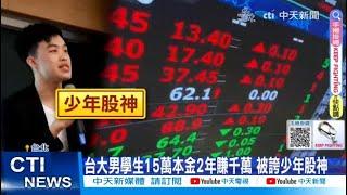 【每日必看】台大男學生15萬本金2年賺千萬 被誇少年股神 20240320