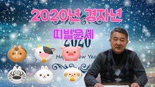 [길한사주] 2020년 경자년 띠별운세 2편(좋은띠,나쁜띠) 말띠 양띠 개띠 닭띠 돼지띠 원숭이띠 알려드립니다 !!