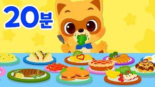 20분⭐음식 동요 모음집| 음식송 | 인기동요 | 어린이동요 | 로티프렌즈