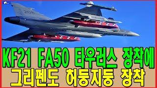 KF21 FA50 타우러스 장착에 그리펜도 허둥지둥 장착