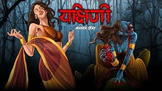 YAKSINI | Hindi Horror Story | Animated Stories | Susprnce Thriller Chudail Pisach Aahat khaniya