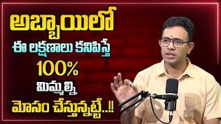 ఈ లక్షణాలున్న అబ్బాయిలతో జాగ్రత్త.. | Every Girl Must Watch | Best Moral Video | Sumantv Life Coach