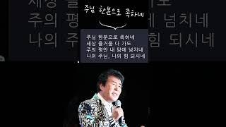 고 송대관가수 2025년 추모 신곡 '주님 한분으로 족하네1 ' #송대관 #추모곡#추모#앨범#가요베스트 #차표한장 #지갑이형님 #정때문에#찬송가#신곡#네박자#트로트#국민가수#장윤정