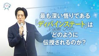 三枝英彦さんが解説する、ディバインステートを伝授する方法