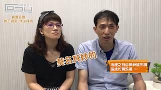 【真心分享 真實見證 #008】陳源烽先生：真的可以治好！五年前到現在都沒再發作了｜苗栗