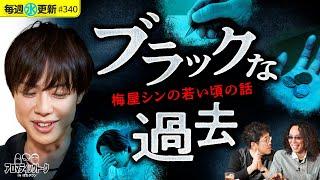 【梅屋シンができるまで！スロプロとライターの間で】アロマティックトークinぱちタウン 第340回《木村魚拓・沖ヒカル・グレート巨砲・梅屋シン》毎週水曜日配信