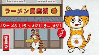 【こんなラーメン屋は嫌だ】史上最低評価の店「ラーメン馬鹿猫」