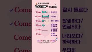 [Come~]이 들어간 영어표현 | ️구동사를 쉽게! #영어쉽게배우기 #영어단어 #영어회화 #영어공부 #기초영어 #영어듣기 #영어문장 #구동사 #영어구동사 #Come어휘